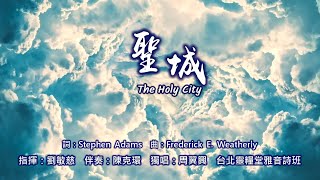 The Holy City 聖城_台北靈糧堂雅音詩班_山莊主崇獻詩