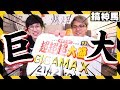 【巨大】史上最大泡麵！超過2000卡路里 ft.黃氏兄弟