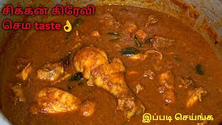 சிக்கன் எடுத்த 💯👌இப்படி செய்து பாருங்க| Simple Chicken gravy recipe in tamil |Simple Chicken curry