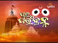 prabhu parambrahma ep 41 ମହାପ୍ରଭୁଙ୍କ ବେଶ ମହାପ୍ରଭୁଙ୍କ ମୂର୍ତ୍ତିର ବିଶ୍ଳେଷଣ