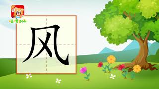 儿童汉字学习《哈啰识字》- 32 风