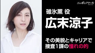 【ニッポンノワール-刑事Yの反乱-】清春の上司・女性刑事役に広末涼子が決定‼️