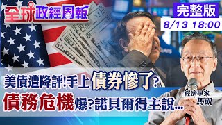 【全球政經周報】持有美國公債慘了?惠譽看壞降評!拋售或可買進?股神巴菲特怎說?美政府付更高利息將爆債務危機?諾貝爾得主說? 台灣債信評級是?去年驚人變化20230813 @CtiFinance