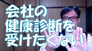 会社の健康診断を受けたくない（LGBTQ、SOGIへの配慮ができない会社は採用難になるでしょう）