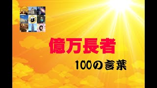 億万長者100の言葉（ジョン・ロックフェラー）