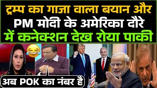 Donald Trump के Gaza वाले बयान और PM Modi के अमेरिका दौरे से संबंध देख रोया Pakistani 😂