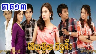 រឿង មេឃមួយច័ន្ទពីរ, ភាគ១៣, Mek Mouy Chan Pi, Part 13, Khmer Drama, HD, 2017