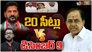 KCR Vs Revanth | Telangana Next CM ? | కేసీఆర్, రేవంత్ వ్యాఖ్యల్లో ఏది నిజం కావొచ్చు? | 10TV