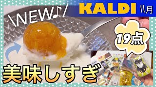 【カルディ】みつけたら即カゴ入れて！美味しすぎる♪NEWスイーツ🤤売り切れる前にKALDI行ってみてね/全19点購入品紹介