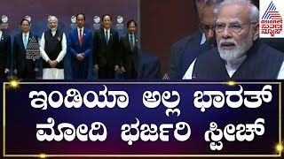 ಆಲಿಯಾಸ್ ಶೃಂಗಸಭೆಯಲ್ಲೂ ಮೊಳಗಿದ ಭಾರತ್ | PM Modi speech in Indonesia | Republic of Bharat | Kannada News