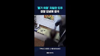 '흉기 위협' 치밀한 도주…경찰 집념에 결국 #shorts