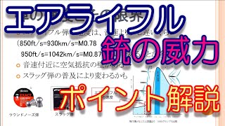 【狩猟　座学】弾速マッハ0.8！　エアライフル 威力 弾速