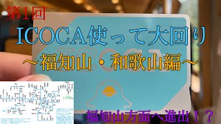 【鉄道旅実況】第1回 ICOCAを使って大回り〜福知山・和歌山編〜