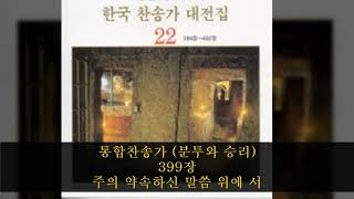 통합찬송가 (분투와 승리) 399장  주의 약속하신 말씀 위에 서