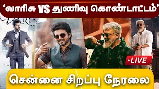 🔴LIVE: வாரிசு vs துணிவு கொண்டாட்டம்... சென்னை சிறப்பு நேரலை