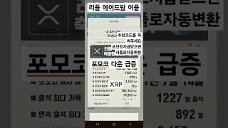 XRP 에어드랍 어플로 코인돈벌기 시작! 다같이 벌어요 #XRP#무료에어드랍#추천인코드#85da26f2