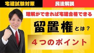 【宅建試験対策】留置権４つのポイント　#レトス