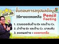 ตัวอย่าง การหายอดคงเหลือด้วยวิธี pencil footing เรียนบัญชีกับครูริชาร์ด