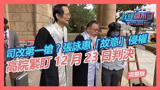 司法改革第一槍?惡官張詠惠\