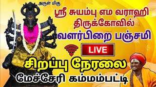 🔴live! வளர்பிறை பஞ்சமி சிறப்பு நேரலை மேச்சேரி சுயம்புஎமவராஹி#mecheri#varaki#varakispecial#varakiamma