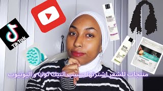 منتجات للشعر اشترتها بسبب التيك توك و اليوتيوب 🛍️هل تستاهل 🤔