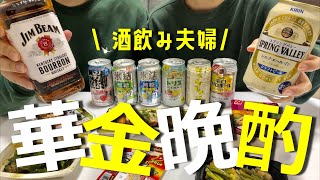 【晩酌】待ちに待った華金はもちろん飲むしか選択肢にない酒飲み夫婦のリアルな晩酌