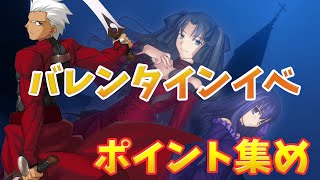 【FGO】バレンタインイベント攻略12日目　変則周回【FGO質問の大歓迎】