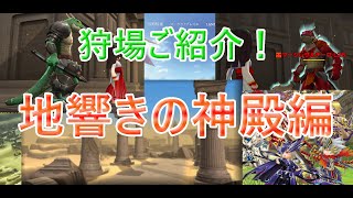 【元素騎士オンライン】オススメ狩場2023！第一弾は地響きの神殿編！