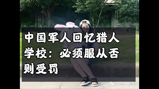 01082019中国军人回忆猎人学校：必须服从否则受罚