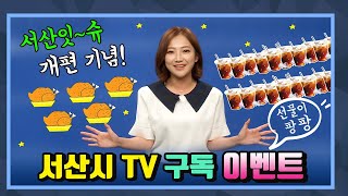 [이벤트종료]서산시TV 구독 이벤트 치킨5마리 커피 20명 선물 팡팡 (8월 23일까지)