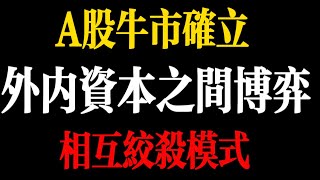 A股牛市確立 外內資本之間的博弈 開啟相互絞殺模式