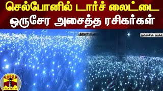 செல்போனில் டார்ச் லைட்டை ஒருசேர அசைத்த ரசிகர்கள் | Football