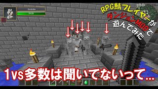 【マイクラゆっくり実況】RPG鯖プレイヤーがダンジョンMODで遊んでみた Part1