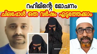 റഹീമിന്റെ മോചനം ഒരു വർഷം എടുത്തേക്കാം പാവം ഉമ്മ 🤲 Hashim Rubeena speech |abdul rahim news today live