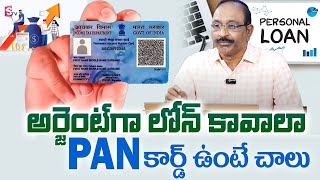 GVS - అర్జెంట్​గా లోన్ కావాలా PAN కార్డ్​ ఉంటే చాలు ! | Personal Loan With Pan Card 2025 | SumanTV