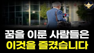 꿈을 이룬 사람들은 공통적으로 이것을 즐겨합니다 / 밥프록터도 즐겨한 이것