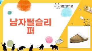 최고의 남자 털 슬리퍼 리뷰와 착용 테스트!