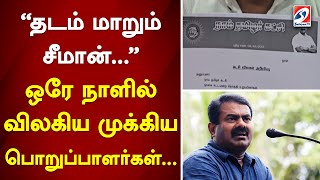 தடம் மாறும் சீமான்... ஒரே நாளில் விலகிய முக்கிய பொறுப்பாளர்கள்...|sathiyamtv