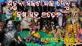 କୃଷ୍ଣ କୁ ମାରିବାକୁ କଂସ ପଠାଇଲେ ଗୋପପୁର କୁ ବକ, ପୂତୁନା,ସକଟା // ଅସୁର ବଦ୍ଧ କଲେ କୃଷ୍ଣ//ଗୋପପୁର କୃଷ୍ଣ ଲୀଳା