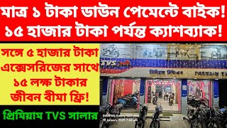 মাত্র ১ টাকা ডাউন পেমেন্টে বাইক! সাথে ১৫ হাজার টাকা পর্যন্ত ক্যাশব্যাক!