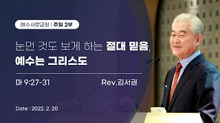 2022.02.20 [예수사랑교회 주일2부: 마태복음 강해] 主日第二堂 (CHINESE통역) \