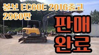 판매 완료 되었습니다. 중고굴삭기. 굴삭판매. 볼보 EC60E. 초보자에게 인기많은 굴착기입니다. 외관 관리 참 잘했네요. 굴삭기 운전하는 마실