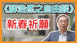 薛浩然自由談EP25︰新春祈願