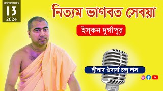 নিত্যম ভাগবত সেবয়া । শ্রীপাদ ঔদার্য্য চন্দ্র দাস I ১৩-০৯-২০২৪