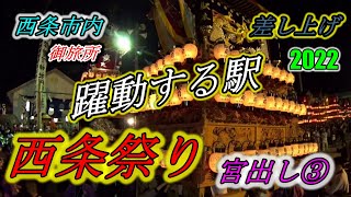 駅の躍動！！　西条祭り ２０２２ 【１０月１６日】　２３　宮出し③　御旅所　だんじり　伊曽乃神社　提灯　#japan #festival #shinto #matsuri  #isejingu