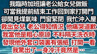 我加班讓老公給女兒做飯，可當我提前結束到家開門，卻聞見煤氣味 門窗緊閉 我忙救女兒，老公得知情況後痛哭道歉，我當他粗心原諒，不料隔天洗衣服時發現他口袋裏有張紙，打開一看我驚出身冷汗竟是【倫理】【都市】