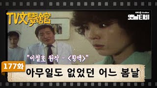 [TV문학관] 177화 아무일도 없었던 어느 봄날 | (1985/04/13)