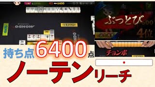 【麻雀】チョンボでぶっとび【衝撃の結末】