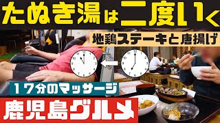 平日夜の贅沢！たぬき湯で地鶏ステーキ【鹿児島グルメch カゴメシ114】