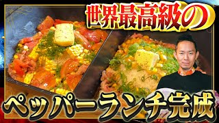 この世で最も美味いビープペッパーライスの作り方